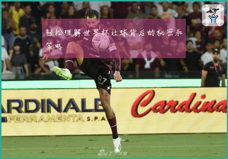 轻松理解世界杯让球背后的秘密和策略