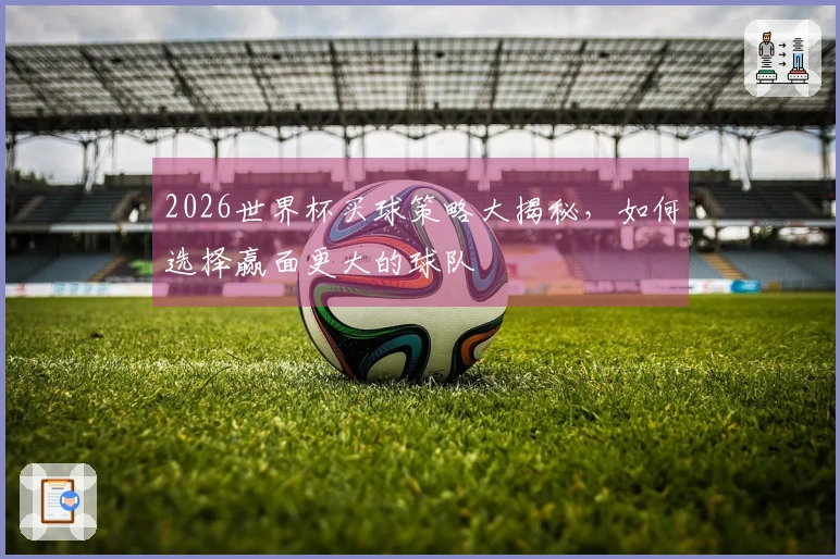 2026世界杯买球策略大揭秘，如何选择赢面更大的球队