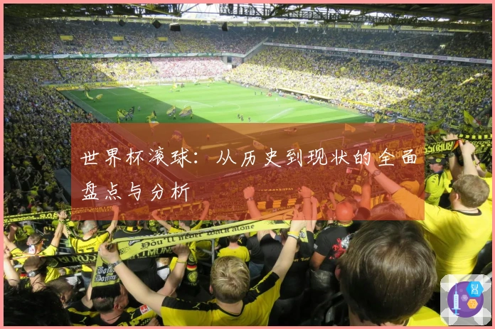 世界杯滚球：从历史到现状的全面盘点与分析