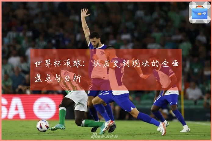 世界杯滚球：从历史到现状的全面盘点与分析