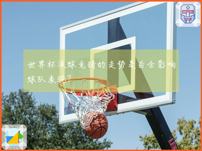 世界杯滚球竞猜的走势是否会影响球队表现？