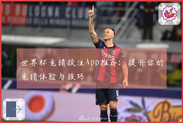 世界杯竞猜投注App推荐：提升你的竞猜体验与技巧