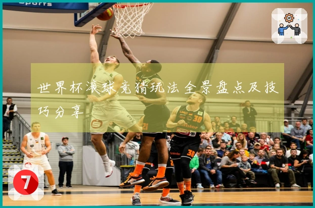 世界杯滚球竞猜玩法全景盘点及技巧分享